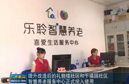 红桥新闻对365电子游戏智慧养老的深度报道
