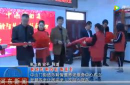 河东中山门365电子游戏智慧养老服务中心正式启动