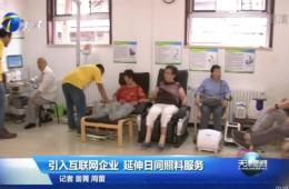 天津新闻对365电子游戏智慧养老进行报道