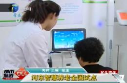 都市报道60分对365电子游戏智慧养老服务中心进行报道