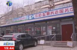 第1观察报道河东区365电子游戏智慧养老服务中心