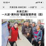 天津日报报道365电子游戏智慧养老“黑科技”
