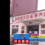 把牢疫情防控关口--河东新闻对365电子游戏进行报道